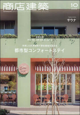 商店建築 2026年10月號