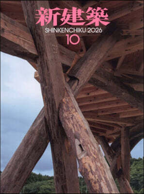 新建築 2026年10月號