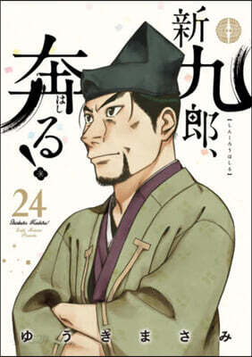 新九郞,奔る!  24