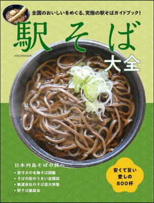 驛そば大全