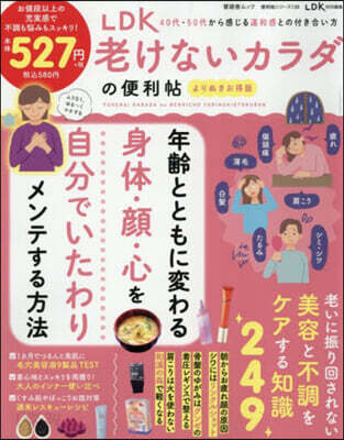 LDK 老けないカラダの便利帖 よりぬき