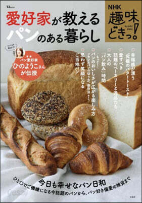 愛好家が敎えるパンのある暮らし