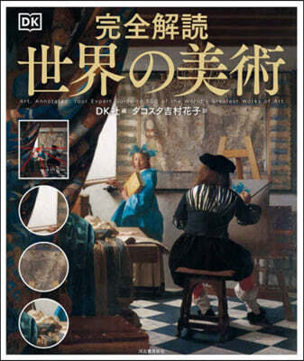 完全解讀 世界の美術