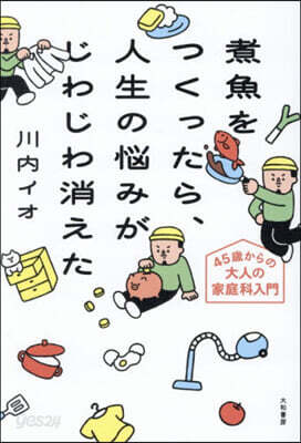 煮魚をつくったら,人生の惱みがじわじわ消
