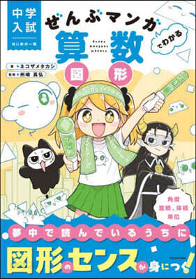 ぜんぶマンガでわかる算數 圖形