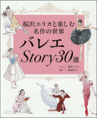 バレエStory30選