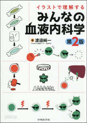イラストで理解する みんなの血液內科學 第2版