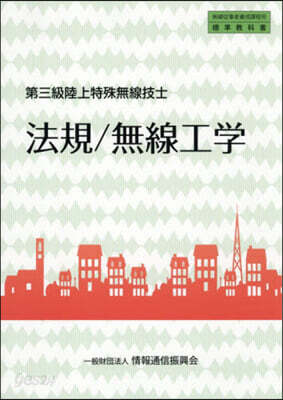 第三級陸上特殊無線技士 法規/無線工學 3版
