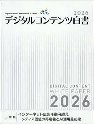 ’26 デジタルコンテンツ白書