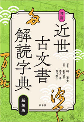 新裝版 近世古文書解讀字典