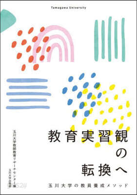 敎育實習觀の轉換へ