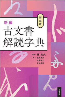 新裝版 新編 古文書解讀字典