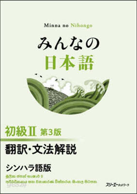 みんなの日本語 初級2 飜譯 シンハラ語