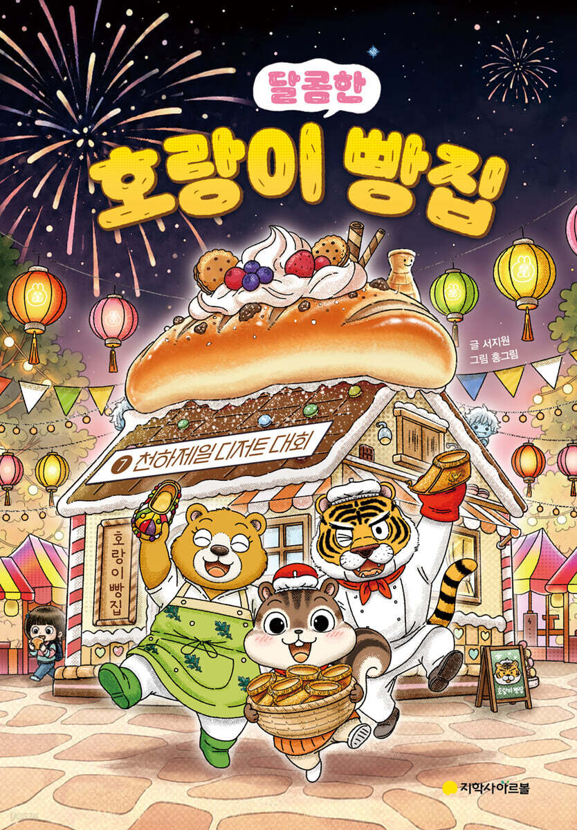 호랑이 빵집 7