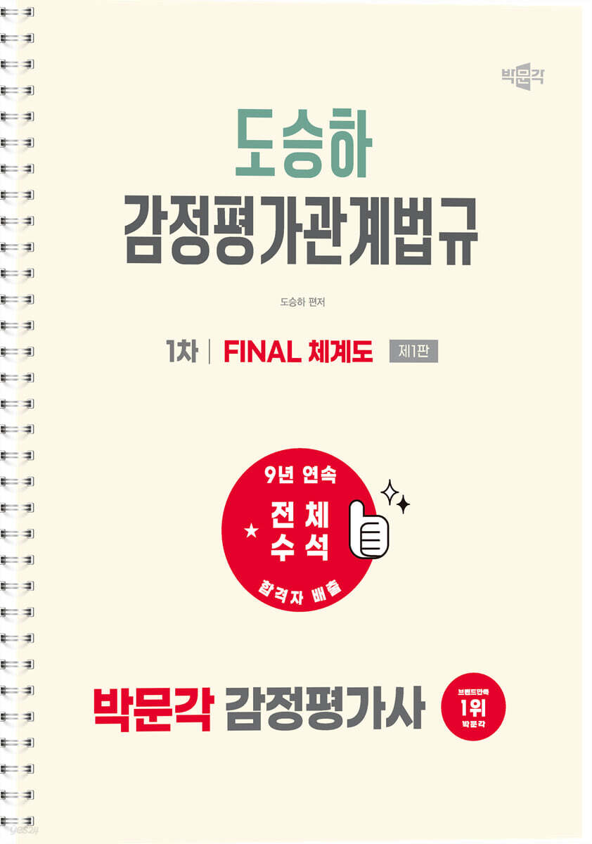 2027 박문각 감정평가사 1차 도승하 감정평가관계법규 FINAL 체계도