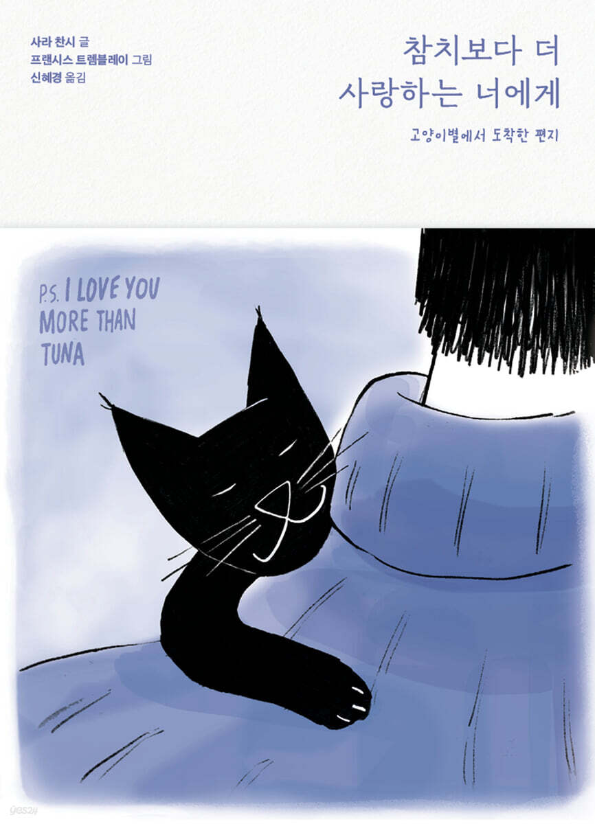 참치보다 더 사랑하는 너에게