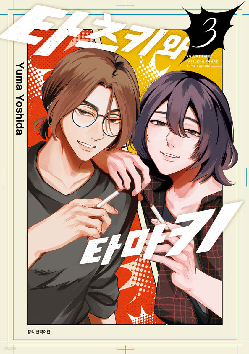 타츠키와 타마키 3