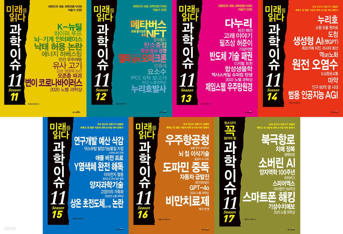 미래를 읽다 과학이슈 11 시즌 11~17권 세트
