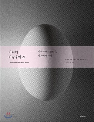 미디어 비평용어 21