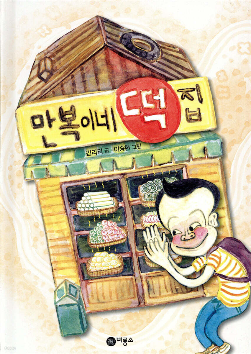 만복이네 떡집