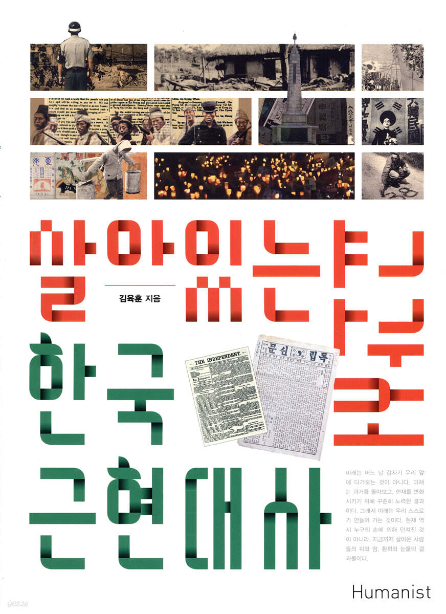 살아있는 한국 근현대사 교과서