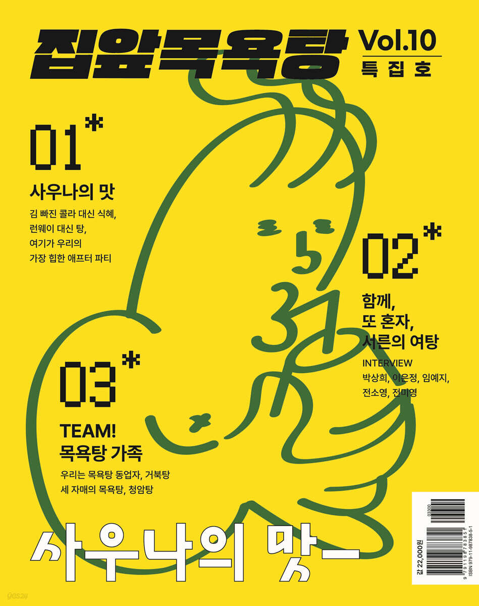 집앞목욕탕 Vol.10 : 사우나의 맛