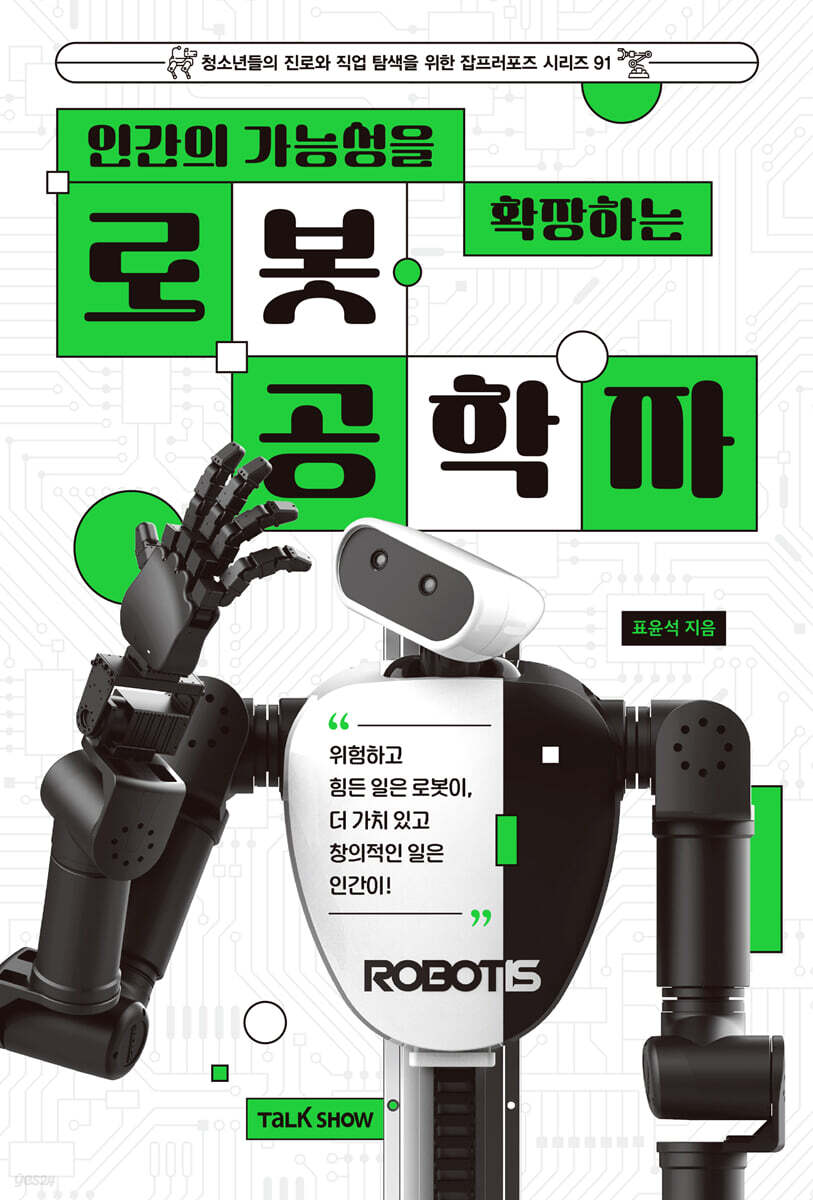 인간의 가능성을 확장하는 로봇공학자