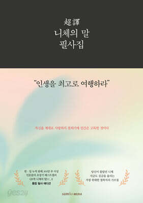 [중고-최상] 초역 니체의 말 필사집