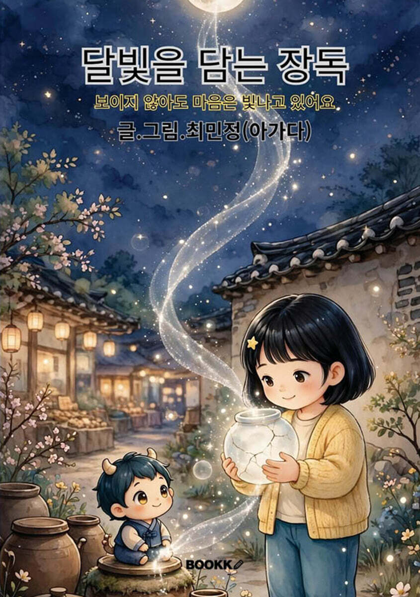달빛을 담는 장독