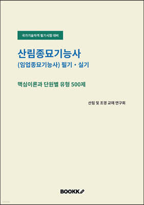 산림종묘기능사(임업종묘기능사) 필기 실기