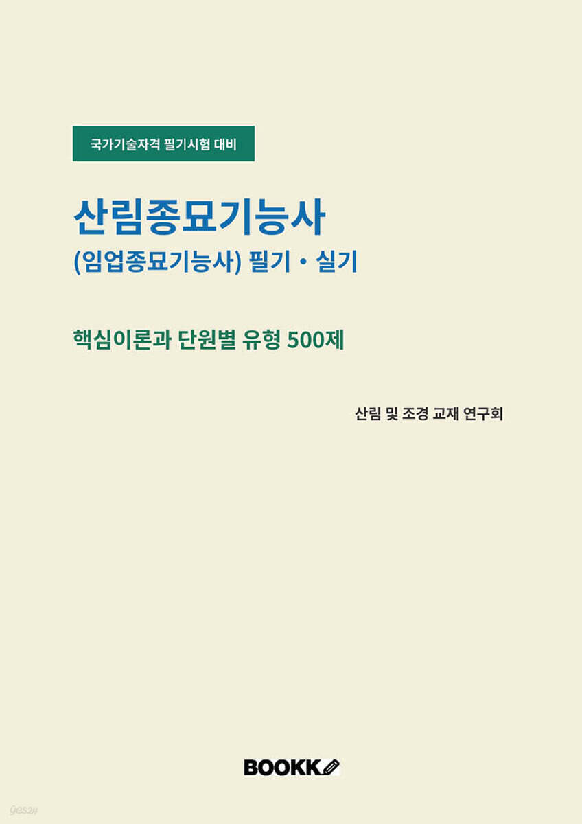 산림종묘기능사(임업종묘기능사) 필기 실기