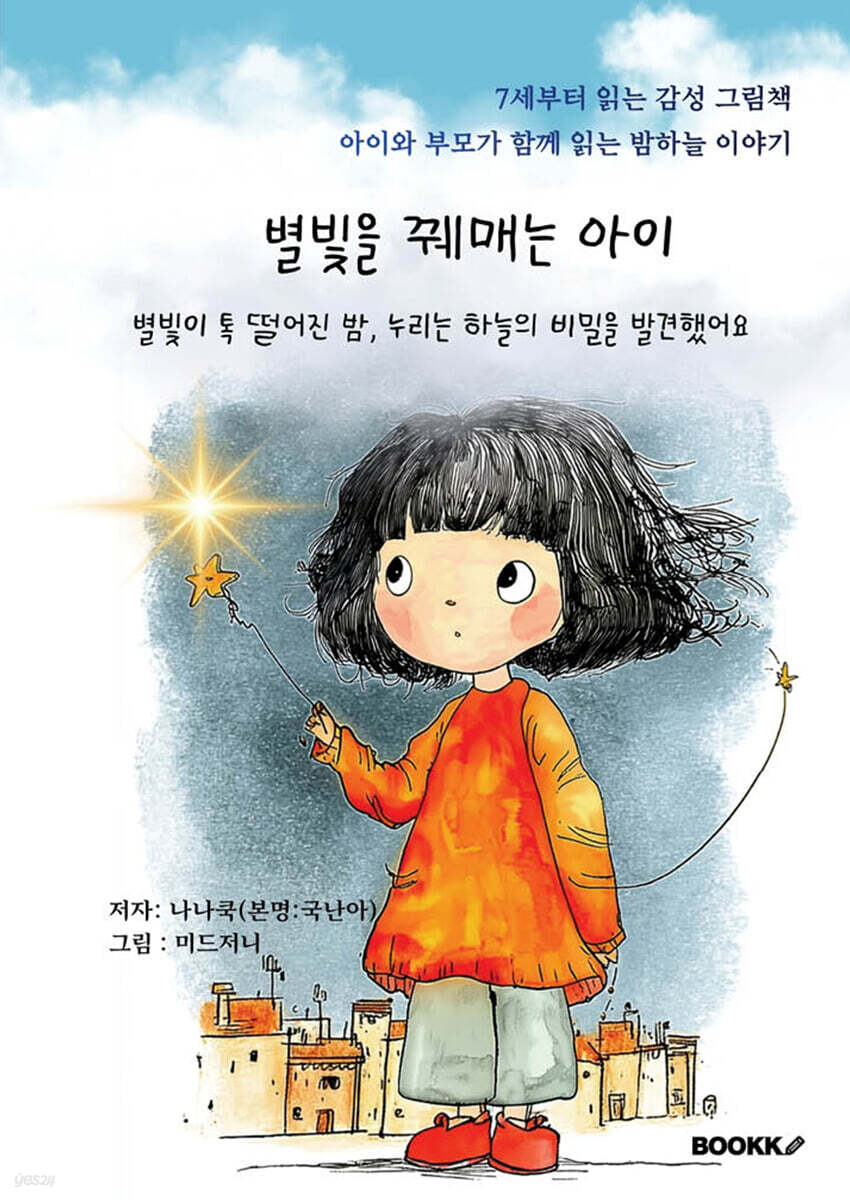 별빛을 꿰매는 아이