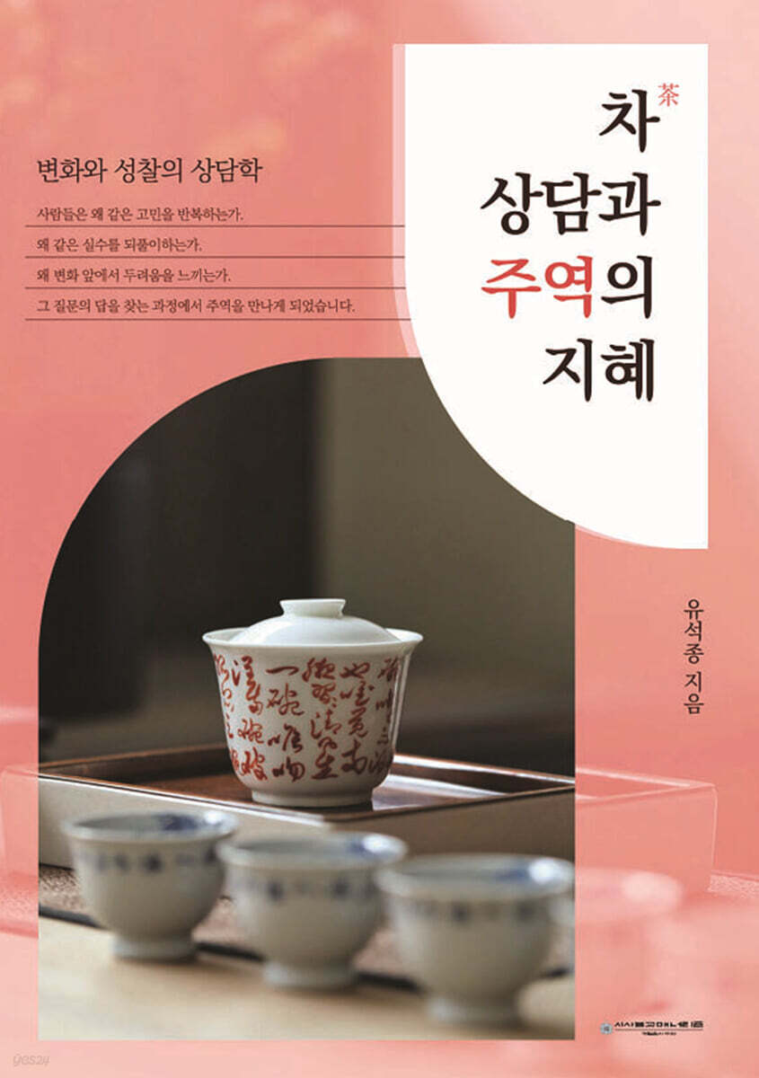 차상담과 주역의 지혜