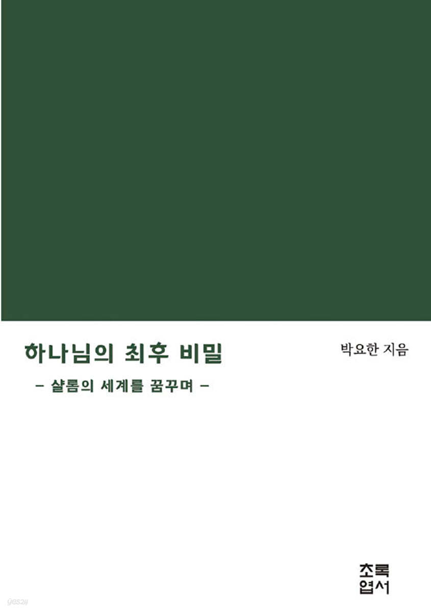 하나님의 최후 비밀