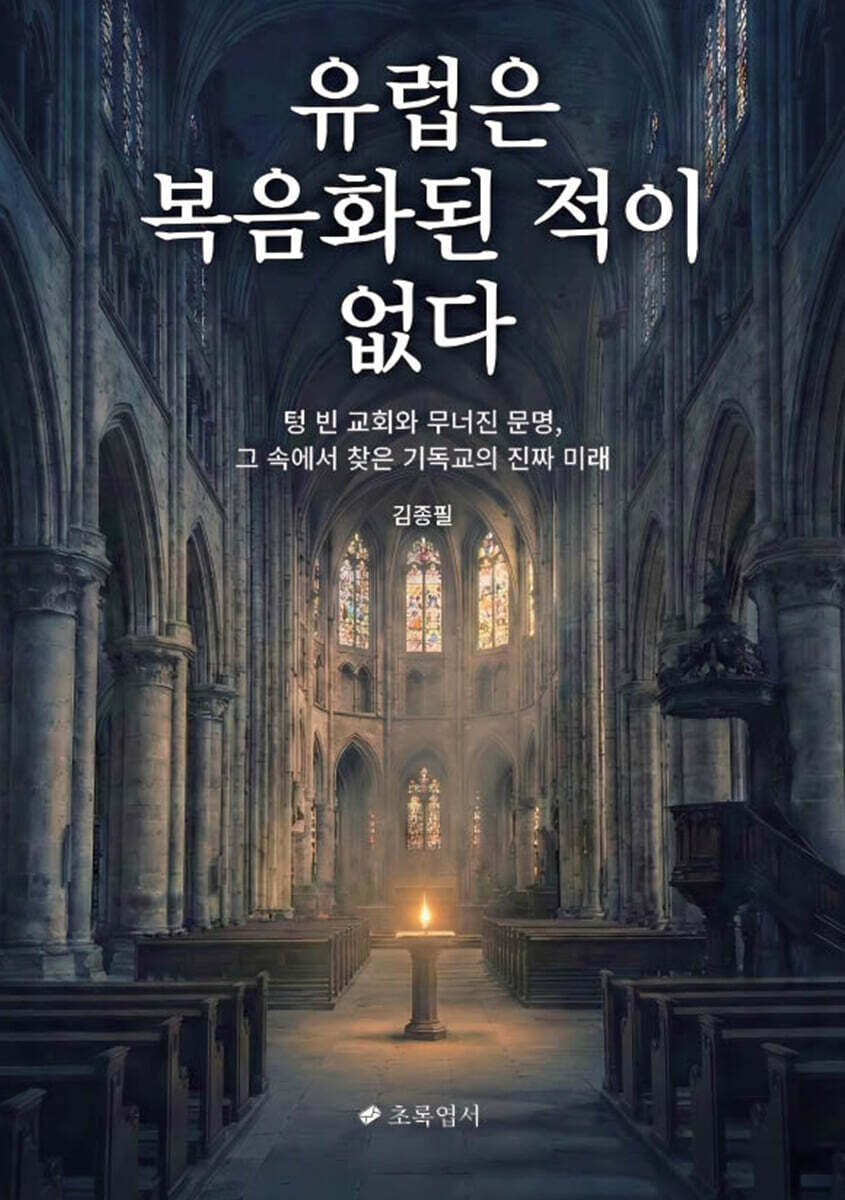 유럽은 복음화된 적이 없다