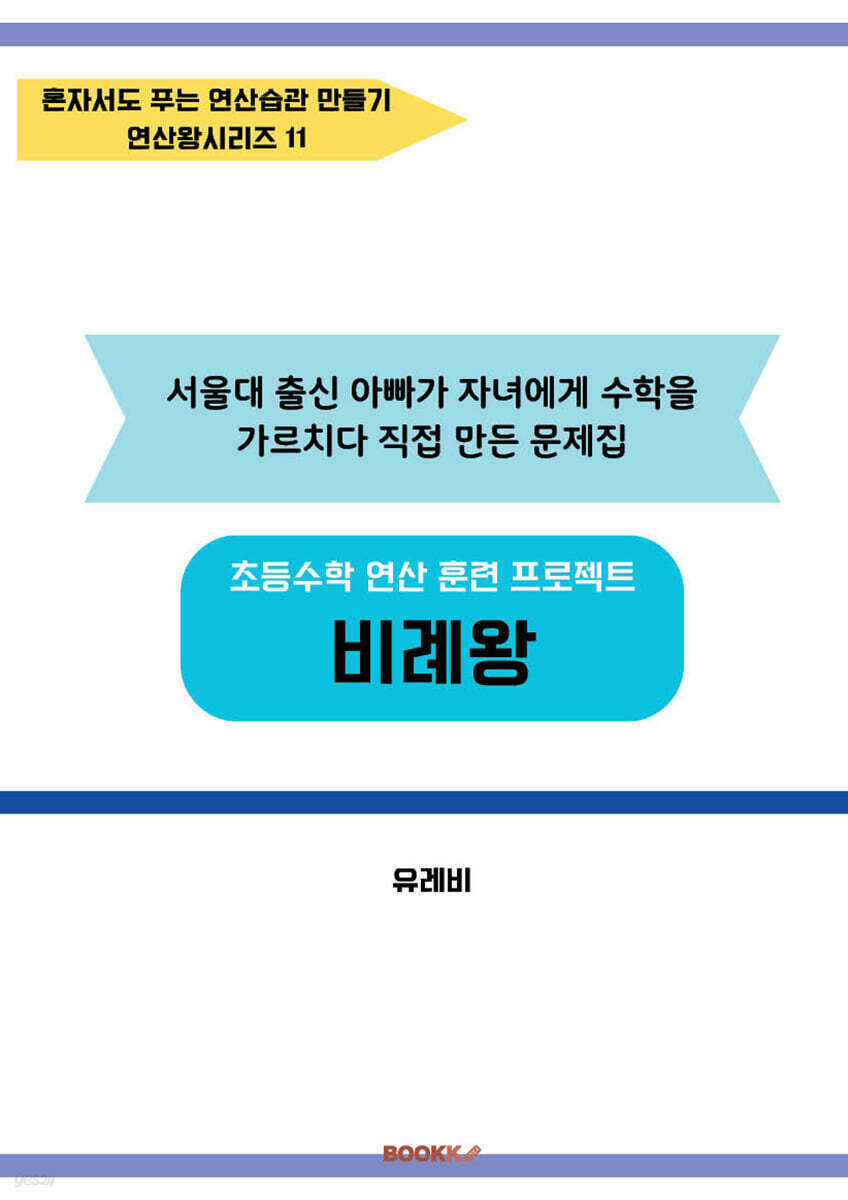 초등수학 연산 훈련 프로젝트 비례왕