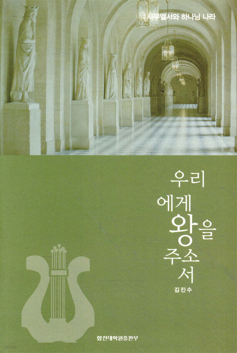 우리에게 왕을 주소서