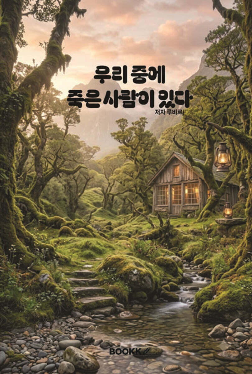 우리 중에 죽은 사람이 있다