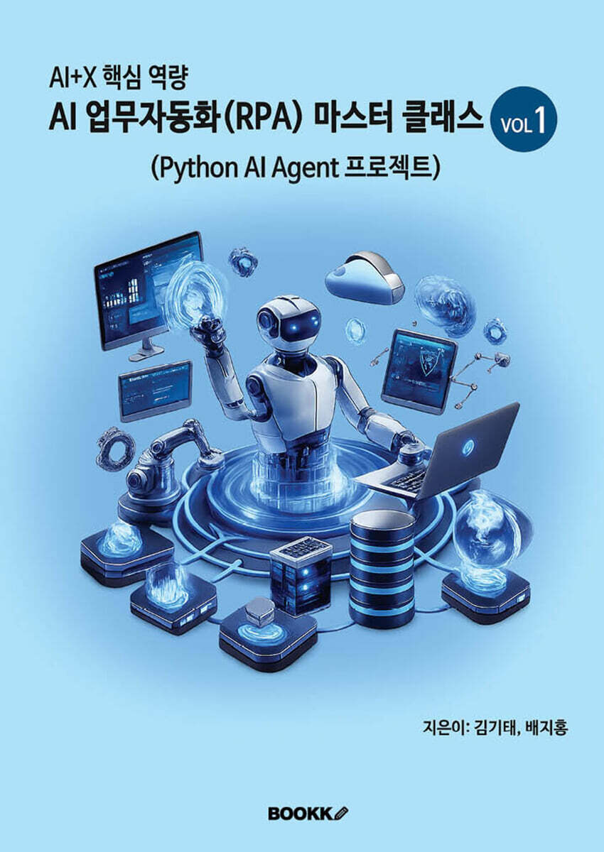 BOOKK(부크크) AI 업무자동화(RPA) 마스터 클래스 VOL1