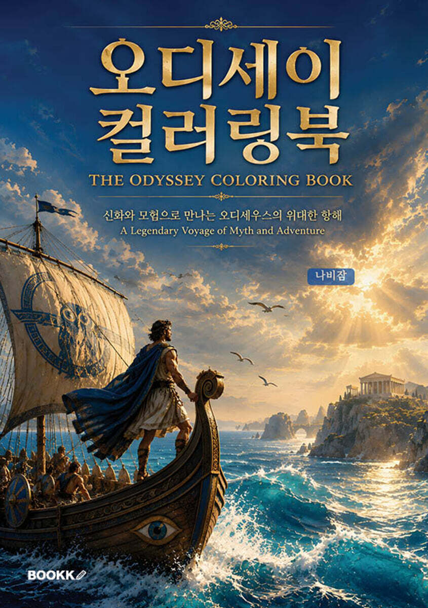 오디세이 컬러링북