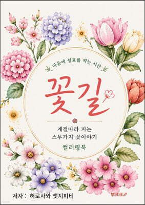 꽃길