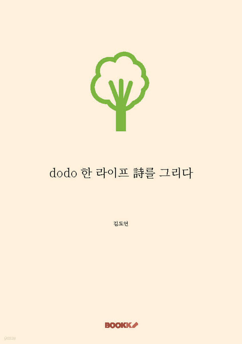 dodo 한 라이프 詩를 그리다