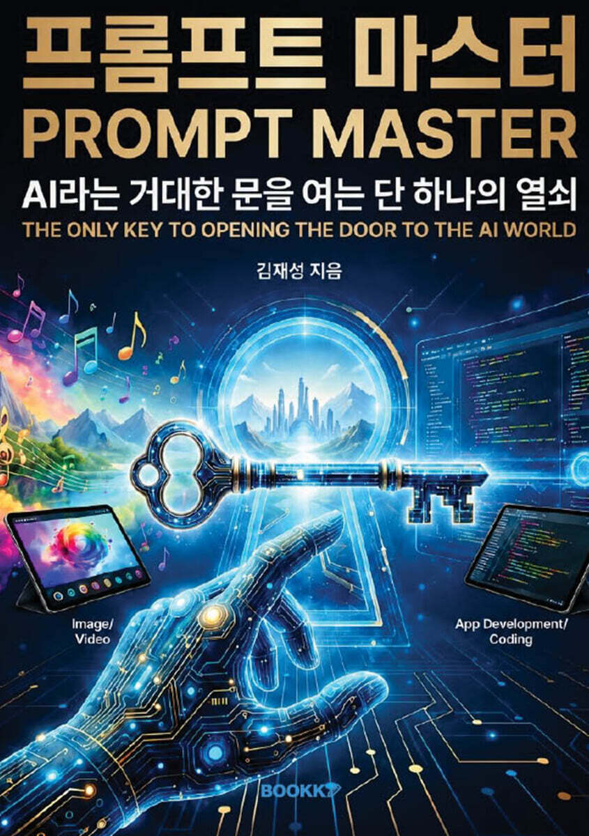 프롬프트 마스터