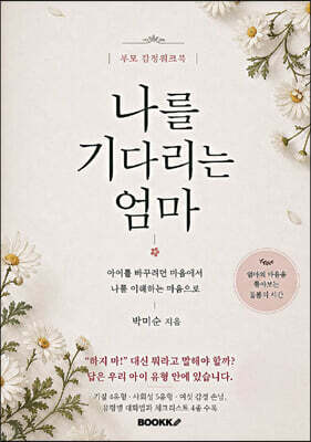 나를 기다리는 엄마 — BOOKK(부크크) 책 표지
