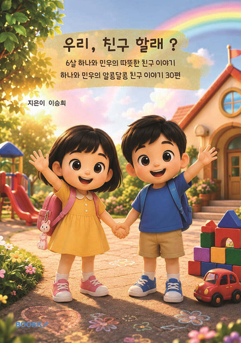 우리, 친구 할래?