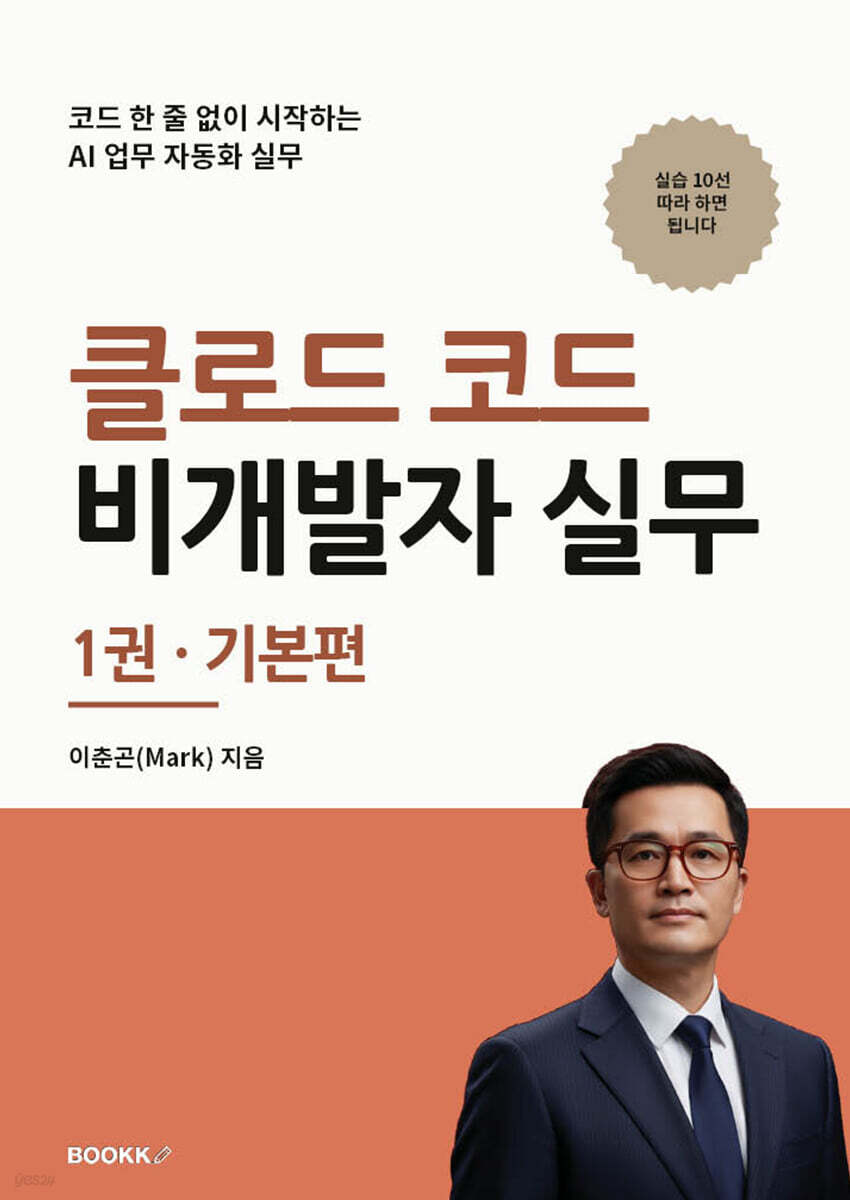클로드 코드 비개발자 실무 1권 기본편