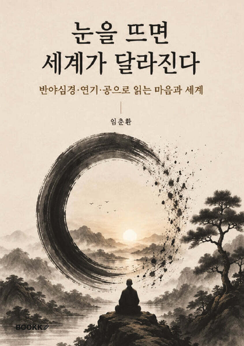 눈을 뜨면 세계가 달라진다
