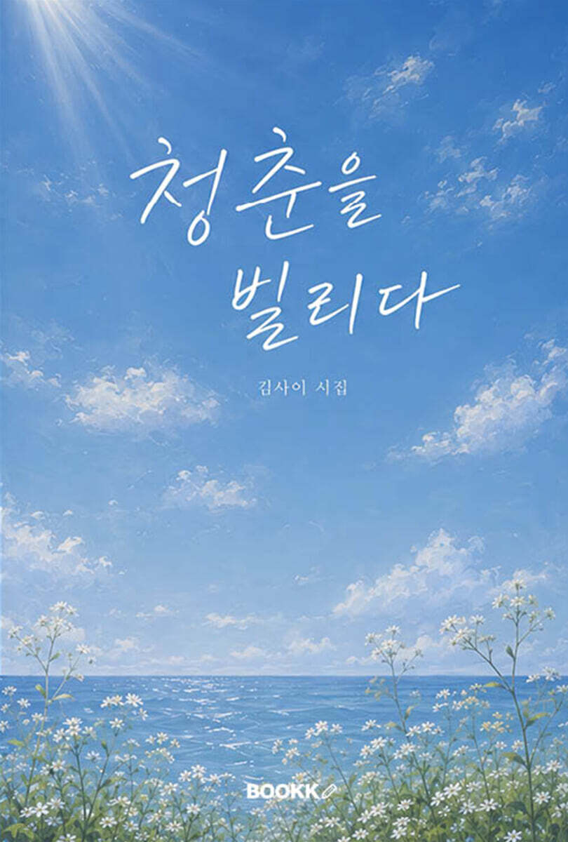 청춘을 빌리다