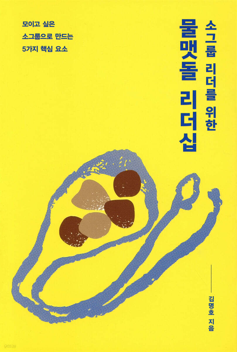 소그룹 리더를 위한 물맷돌 리더십