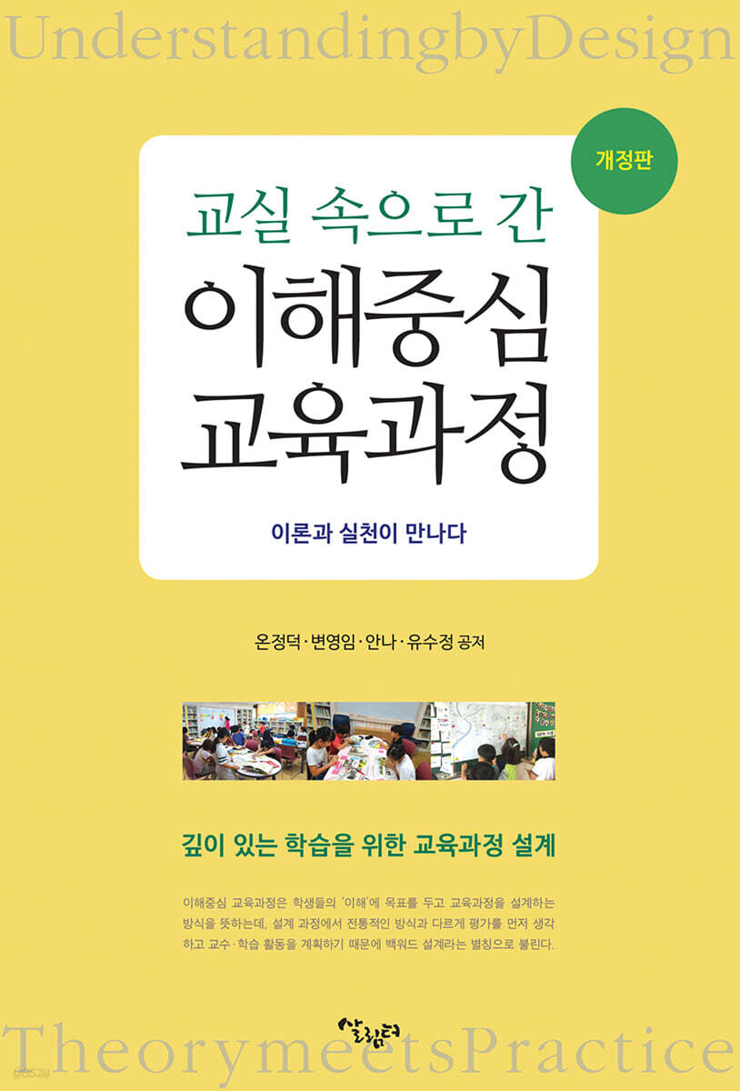 교실 속으로 간 이해중심 교육과정